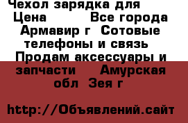 Чехол-зарядка для LG G2 › Цена ­ 500 - Все города, Армавир г. Сотовые телефоны и связь » Продам аксессуары и запчасти   . Амурская обл.,Зея г.